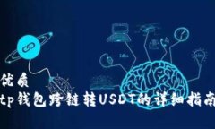 优质tp钱包跨链转USDT的详