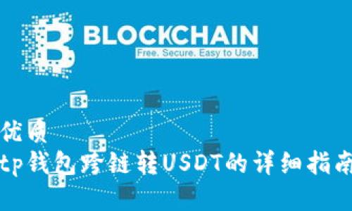 优质
tp钱包跨链转USDT的详细指南