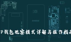 TP钱包观察模式详解与操作