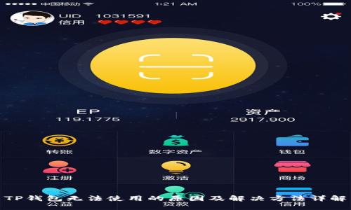 TP钱包无法使用的原因及解决方法详解