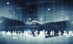 如何找到TP钱包客服支持：