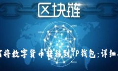 如何将数字货币转移到T