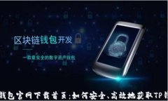TP钱包官网下载首页：如何