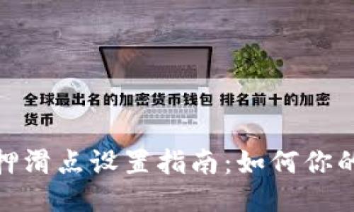 TP钱包质押滑点设置指南：如何你的交易体验