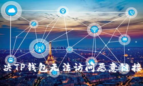 如何解决TP钱包无法访问恶意链接的问题