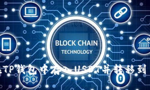 如何在TP钱包中存入USDT并转移到币安链