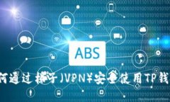 如何通过梯子（VPN）安全