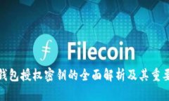 TP钱包授权密钥的全面解析