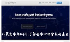 TP钱包中的DeFi：了解去中