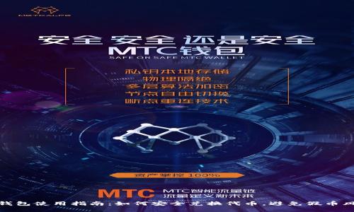 TP钱包使用指南：如何安全兑换代币，避免假币风险