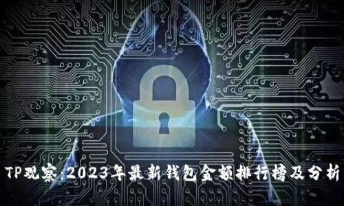 TP观察:2023年最新钱包金额排行榜及分析